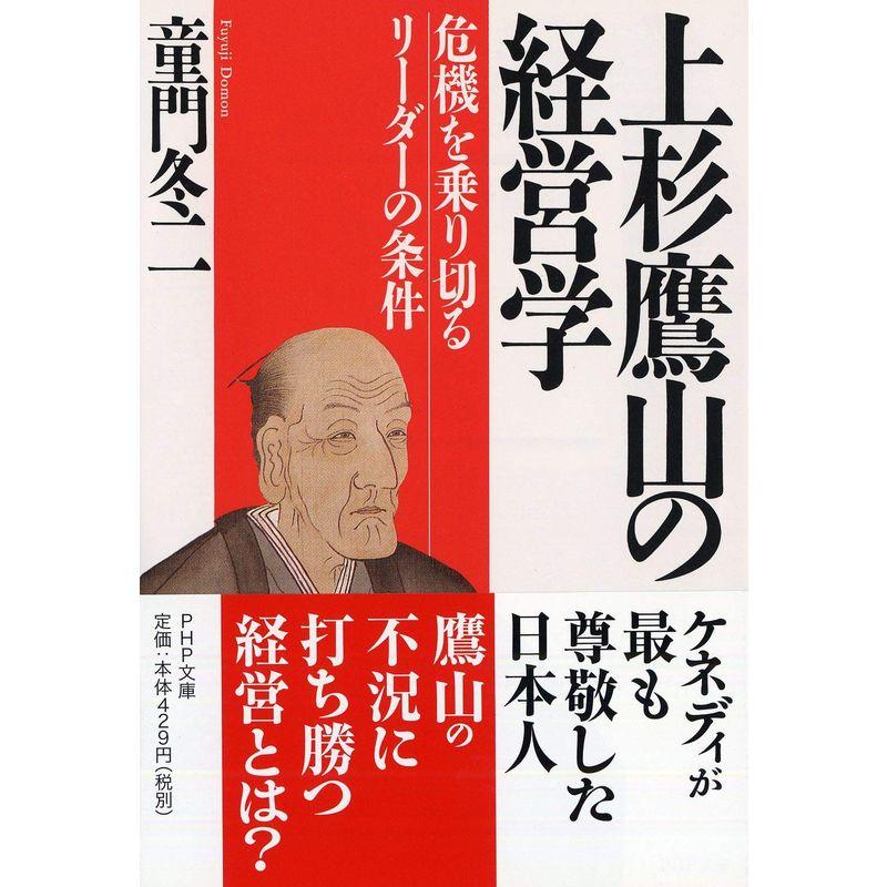 上杉鷹山の経営学 危機を乗り切るリーダーの条件 (PHP文庫)