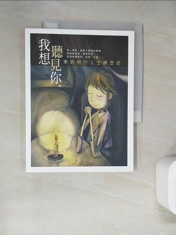 【書寶二手書T2／繪本_SLN】我想聽見你_東明相