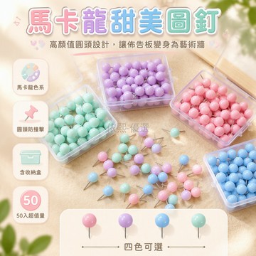 台灣出貨✨ 馬卡龍圓球圖釘 彩色留言釘 軟木板裝飾釘 幼兒園美工釘 送盒裝 50入組