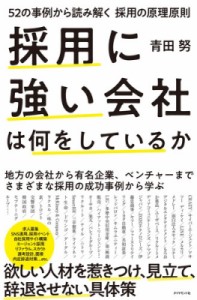  青田努   採用に強い会社は何をしているか 52の事例から読み解く採用の原理原則