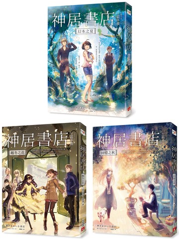 神居書店套書：《幻本之夏》、《越冬之花》、《回憶之秋》