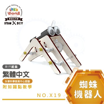 【隔日配-科學DIY】｜蜘蛛機器人｜全彩繁中說明書｜仿生學 夏令營禮贈品 科學玩具 教具 手作材料包 實驗教材 X19