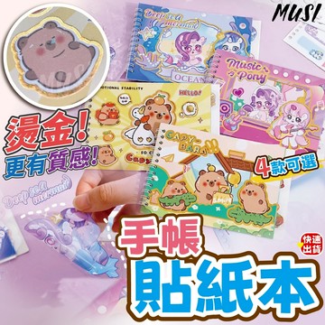[隔日發貨]貼紙本 貼紙 手帳貼紙 燙金更有質感 四款可選 防水貼紙 可愛貼紙 手帳素材 手帳貼紙本 手帳