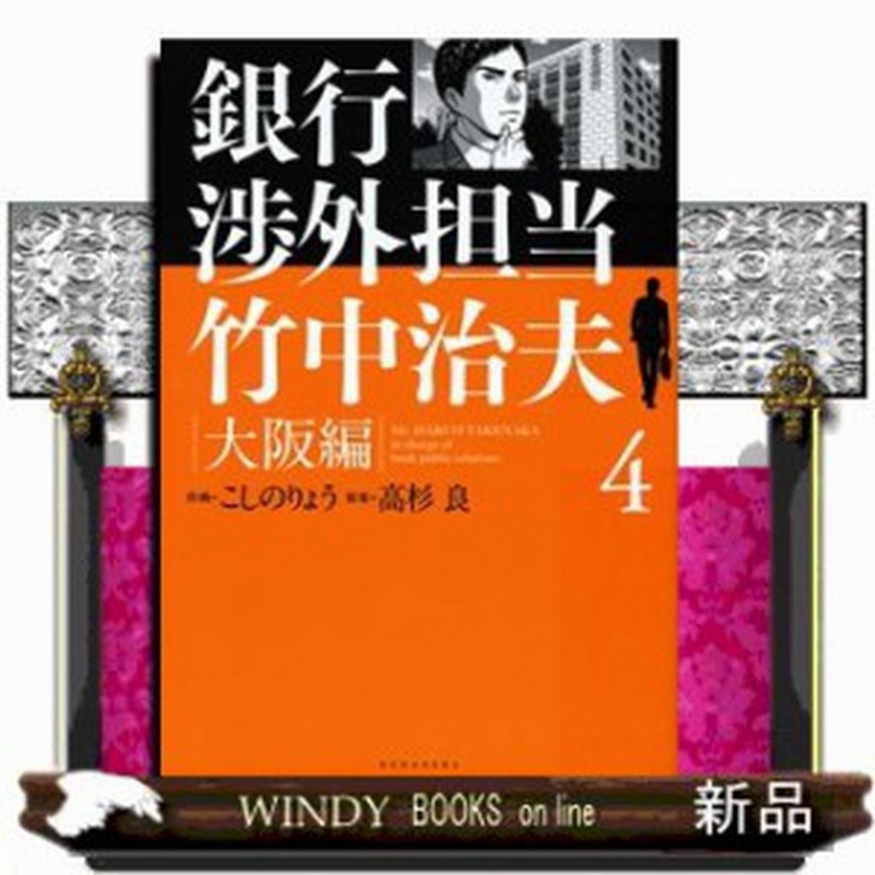 銀行渉外担当 竹中治夫 大阪編 4 Kcデラックス 週刊現代 こしの りょ 講談社 通販 Lineポイント最大1 0 Get Lineショッピング