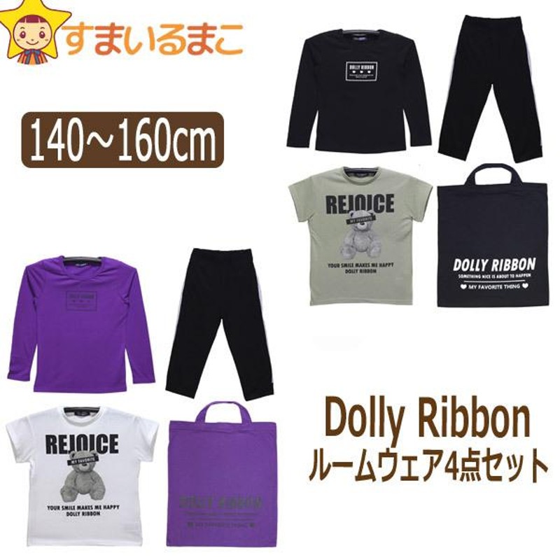 Dolly Ribbon ルームウエア 4点セット 140cm 150cm 160cm ブラック