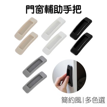 門窗輔助手把 (4枚入) 開窗窗拉手器 把手 拉門 安全門拉手 抽屜 馬桶 櫥櫃 免打孔【JH1407】《Jami》