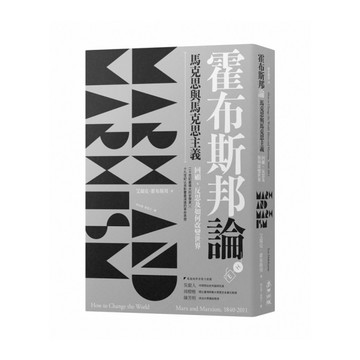 霍布斯邦論馬克思與馬克思主義：回顧、反思及如何改變世界【《如何改變世界》新版】
