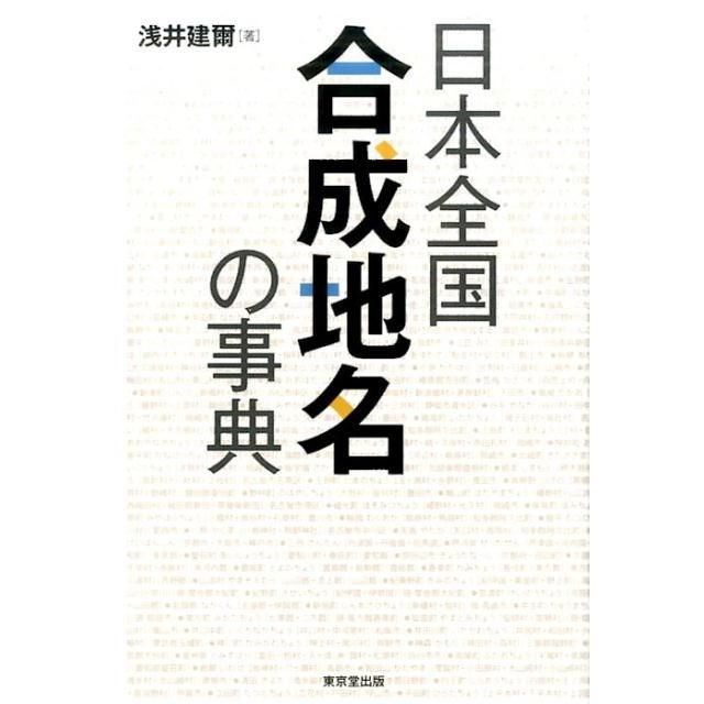 日本全国合成地名の事典 浅井建爾