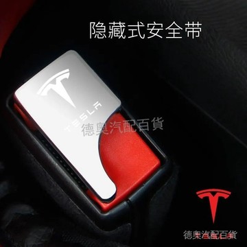 特斯拉MODEL 3 S Y鋅合金安全帶消音器 隱藏式汽車安全帶鎖釦卡 扣卡口扣頭消聲片ˇfs2
