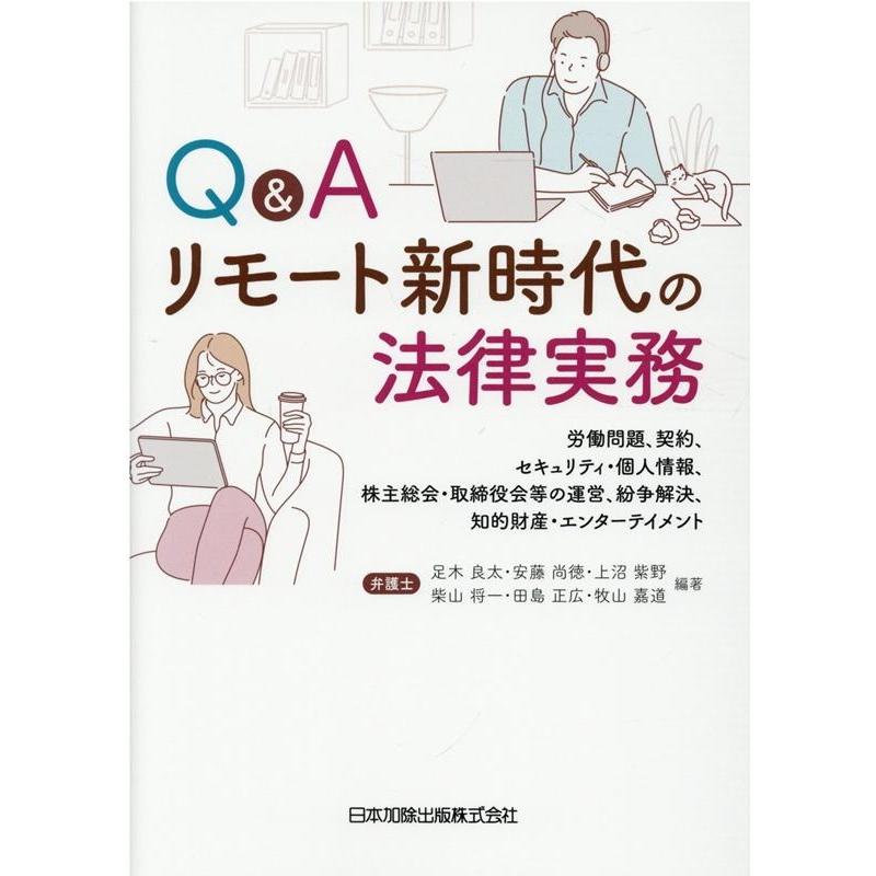 Q Aリモート新時代の法律実務 労働問題,契約,セキュリティ・個人情報,株主総会・取締役会等の運営,紛争解決,知的財産・エンターテイメント