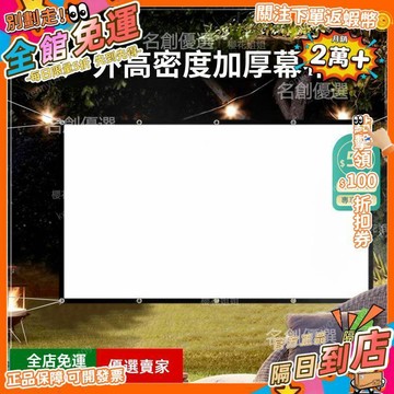 免運 🚀加厚摺疊投影儀幕布 高清抗光 高密度可移動 家用戶外便攜金屬抗光布幕 GZ