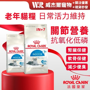 【威杰爾】法國皇家 室內熟齡貓專用飼料 IN+7 貓飼料 皇家貓飼料 貓乾糧 貓糧 Royal Canin【A114】
