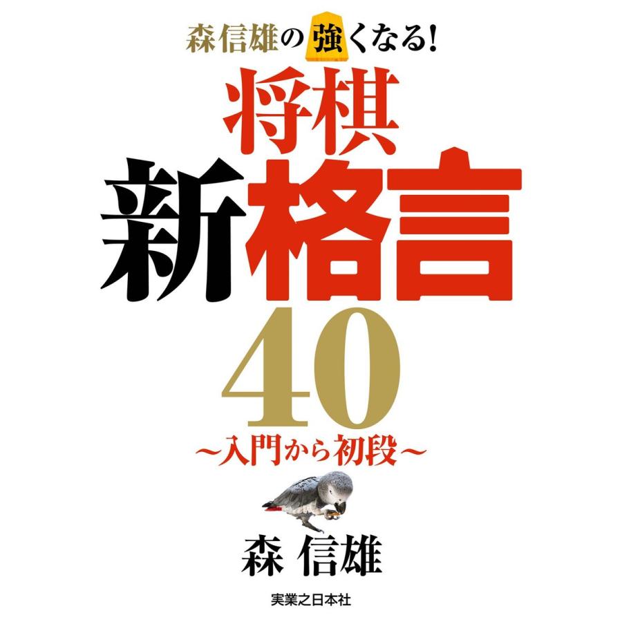 森信雄の強くなる 将棋新格言40~入門から初段~