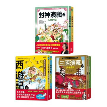 西遊記（上／下冊）+ 三國演義（上／下冊）+ 封神演義（上／下冊）【共6冊】