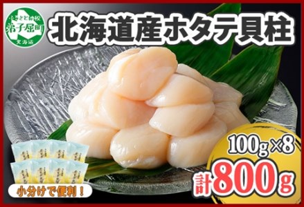 1363. ホタテ貝柱 800g 100g×8 小分け ほたて 帆立 貝柱 玉冷 貝 刺身 お刺身 海鮮 冷凍 ご家庭用 送料無料 北海道 弟子屈町 16000円