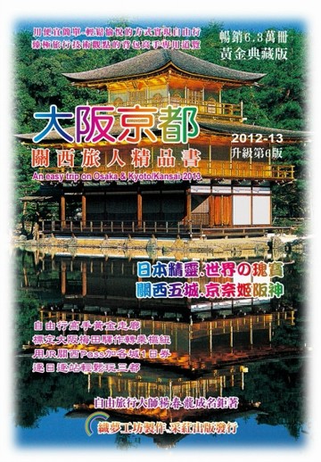大阪京都‧關西旅人精品書（2012升級第6版）[二手書_良好]