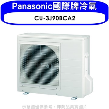 【Panasonic 國際牌】【CU-3J90BCA2】變頻1對3分離式冷氣外機(含標準安裝)