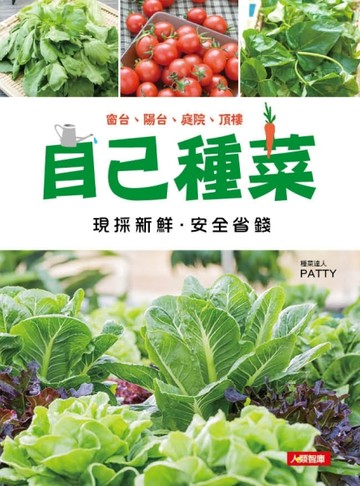 自己種菜[二手書_良好]