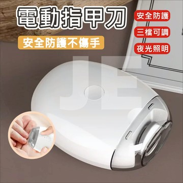電動指甲刀 電動磨甲器 安全不誤傷 超長續航 三檔調速