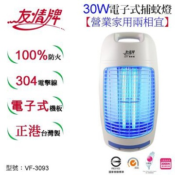 友情牌30W電子式捕蚊燈VF-3093