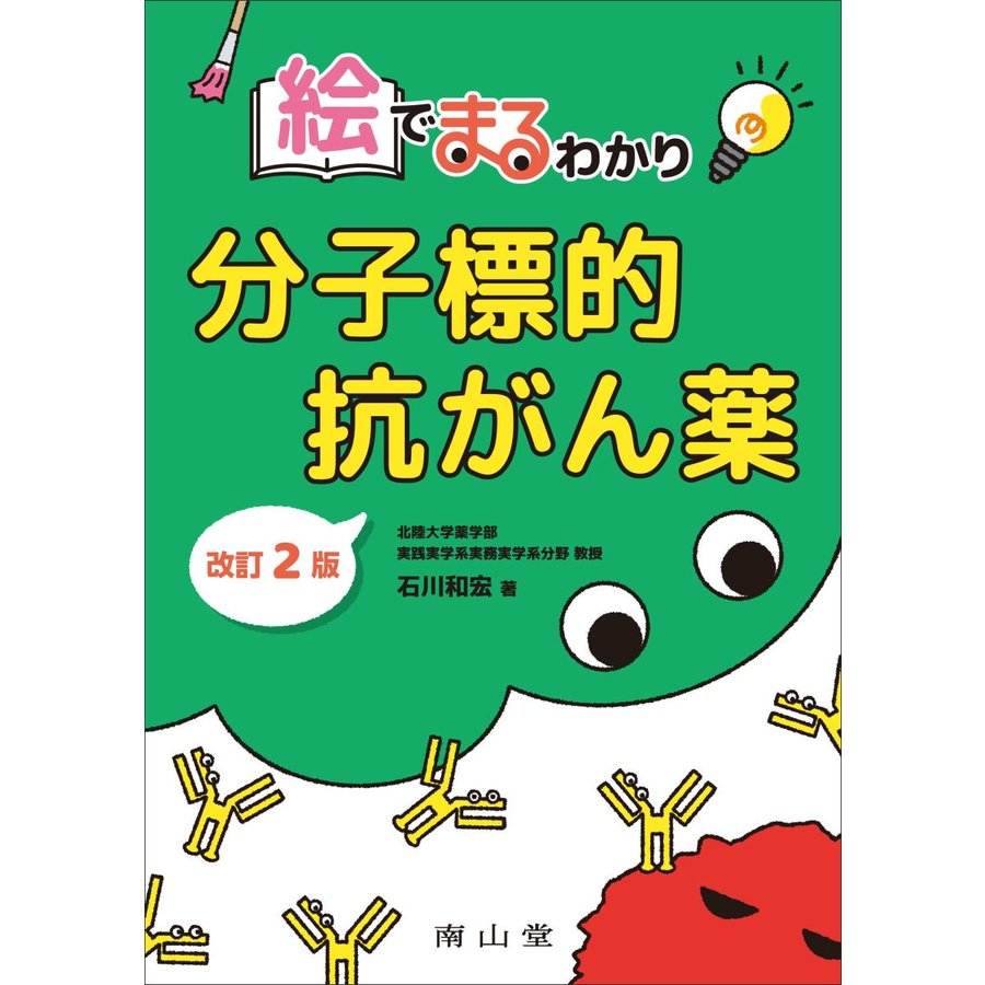 絵でまるわかり分子標的抗がん薬改訂２版