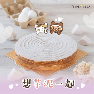 【狸小路】宅配千層系列-8吋香芋千層蛋糕✦贈品牌保冷袋
