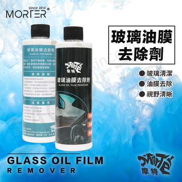 ˋˋ MorTer ˊˊ摩特 玻璃油膜去除劑 250ML 快速去油膜 油膜去除 除油膜 玻璃清潔 油膜拔除 擋風玻璃清潔