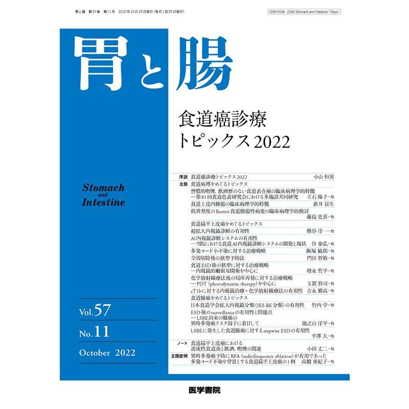 胃と腸 2022年 10月号 主題 食道癌診療トピックス2022