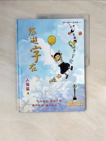 【書寶二手書T6／兒童文學_ZNH】悠遊字在：人倫_新唐人亞太電視