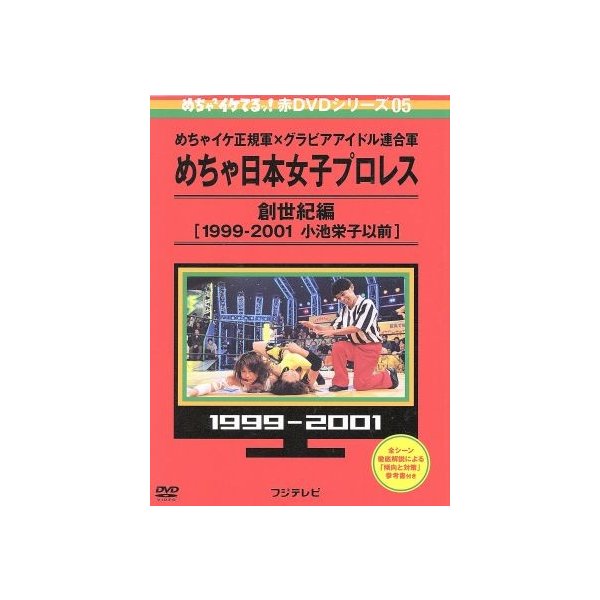 めちゃイケ 赤ｄｖｄ第５巻 めちゃイケ正規軍 グラビアアイドル連合軍 めちゃ日本女子プロレス 創世紀編 １９９９ ２００１ 小池栄子以前 バラエテ 通販 Lineポイント最大0 5 Get Lineショッピング