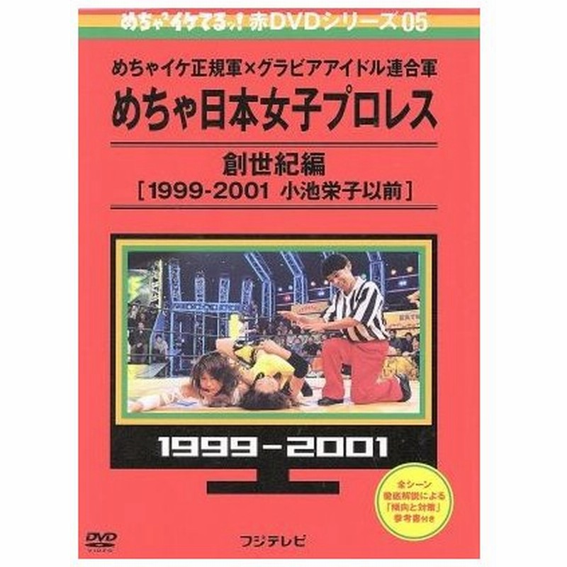 めちゃイケ 赤ｄｖｄ第５巻 めちゃイケ正規軍 グラビアアイドル連合軍 めちゃ日本女子プロレス 創世紀編 １９９９ ２００１ 小池栄子以前 バラエテ 通販 Lineポイント最大0 5 Get Lineショッピング