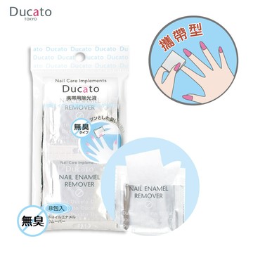 DUCATO 溫和無臭攜帶型去光水棉片 2ml / 8片入 日本製