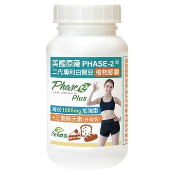 Healthwomen 赫而司 美國 PHASE-2 白腎豆 + 鉻加強型 植物膠囊 升級版 90顆  78g  1罐