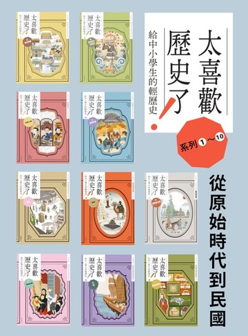 【電子書】太喜歡歷史了！【給中小學生的輕歷史】①～⑩：從原始時代到民國