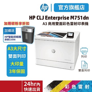 HP CLJ Enterprise M751dn【1年保固+送到府安裝+送hp碎紙機】A3 彩雷印表機 領券送10%蝦幣