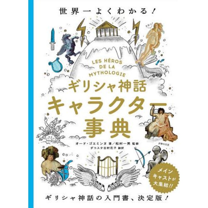 ギリシャ神話キャラクター事典　世界一よくわかる　LINEショッピング