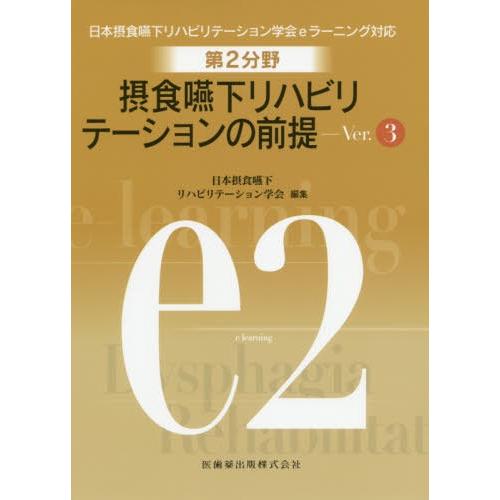 [本 雑誌] 第2分野摂食嚥下リハビリテーション 3版 (日本摂食嚥下リハビリテーション学会eラー