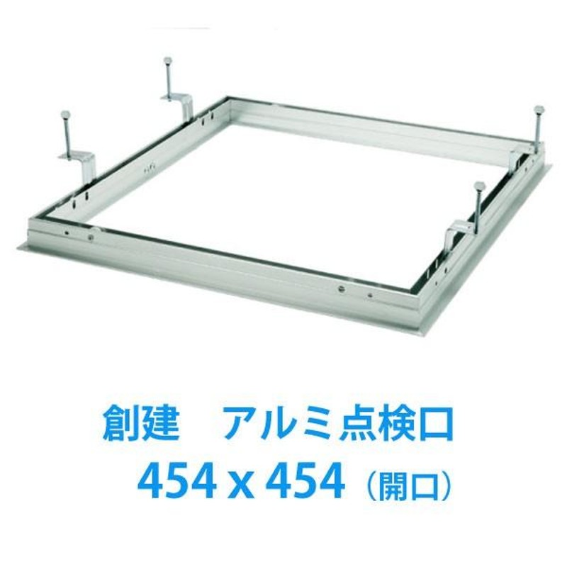 天井点検口 [額縁タイプ] 450角スーパーリーフ454VS 支持金具タイプ