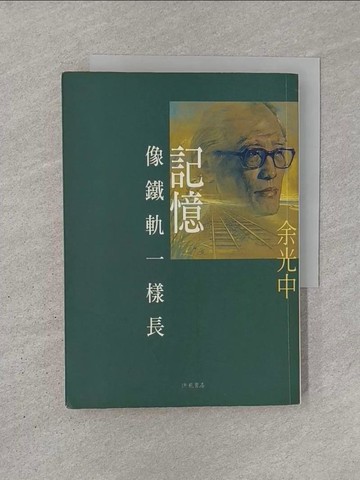 【書寶二手書T1／短篇_YQR】記憶像鐵軌一樣長_余光中