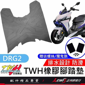【正鴻機車行】機車腳踏墊 ​​DRG2腳踏墊 DRG2 踏墊 TWH 橡膠腳踏墊
