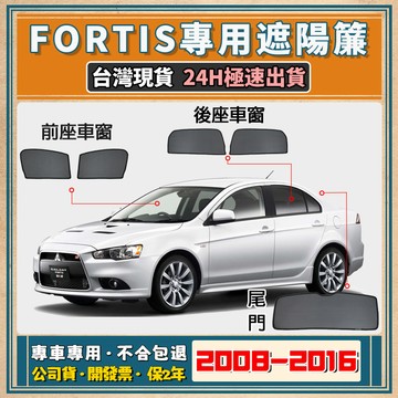 🚀【台灣公司貨/專車專用】Fortis 遮陽簾 三菱 Fortis遮陽 Fortis磁吸式窗簾 Fortis專車遮陽網