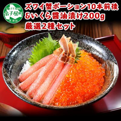 ふるさと納税 弟子屈町 海鮮 2種 海鮮丼 ズワイ蟹ポーション  いくら醤油漬け 200g 北海道 弟子屈町 1995