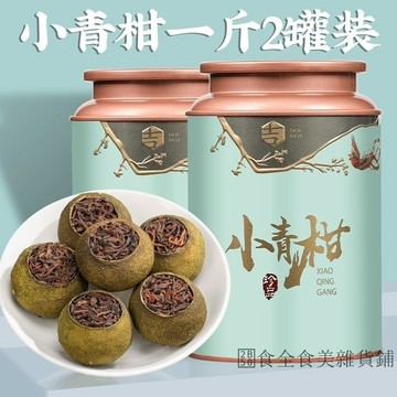 台灣發貨 小青柑 正宗新會小青柑普洱茶陳皮10年宮廷橘普茶葉熟茶罐裝