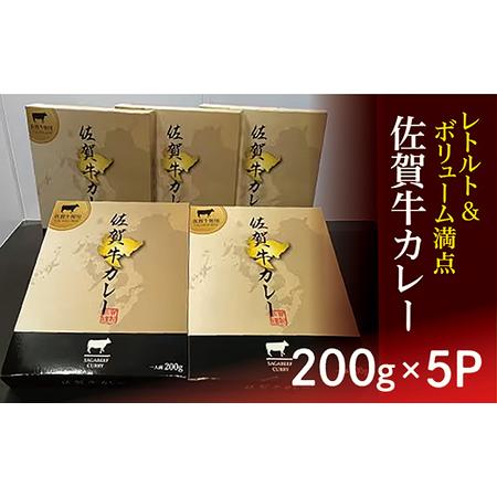 ふるさと納税 ｂ−４１１  佐賀牛カレー ２００ｇ × ５個 佐賀県多久市