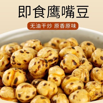 【0添加】新疆香酥烤鷹嘴豆原味即食土耳其大顆粒無糖無油炸無添加零食孕婦高蛋白零食代餐無糖精無油炸小吃