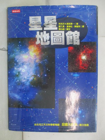 【書寶二手書T9／科學_JW8】星星地圖館_鄧久貴