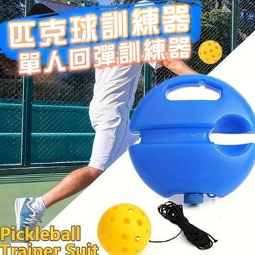 小廢物俱樂部 匹克球訓練器 單人回彈訓練器 40孔練習球 PE戶外運動訓練器 網球回彈球訓練器 生日禮物 交換禮物
