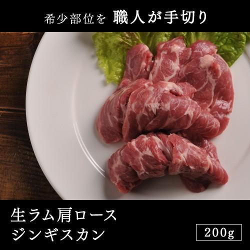 ラム肉 ジンギスカン生ラム肩ロースジンギスカン200g