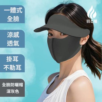 羽和暖swarm 夏日外出首選 可拆面罩一體式全臉遮陽防曬帽