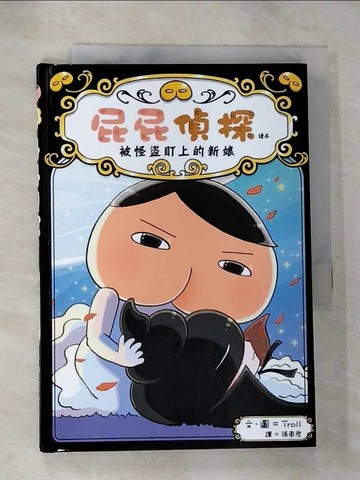 【書寶二手書T1／兒童文學_HCI】屁屁偵探讀本：被怪盜盯上的新娘_Troll,  張東君